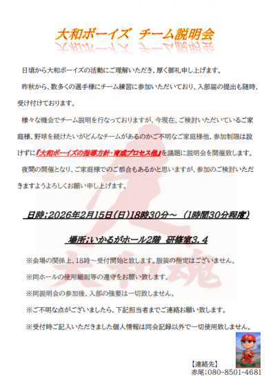 大和ボーイズ　チーム説明会開催について